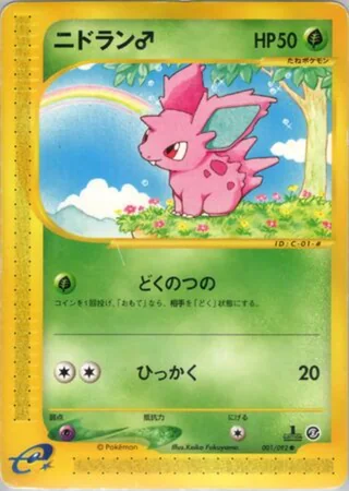 Nidoran ♂ — ニドラン♂ (2002)
