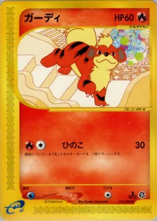 Growlithe — ガーディ (2002)