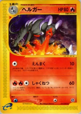 Houndoom — ヘルガー (2002)