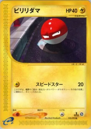 Voltorb — ビリリダマ (2002)