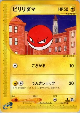 Voltorb — ビリリダマ (2002)