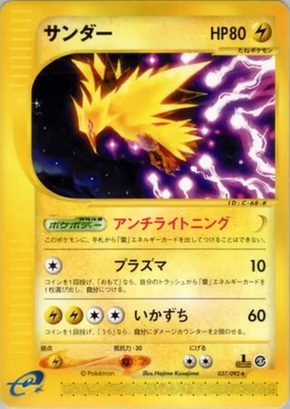 Zapdos — サンダー (2002)