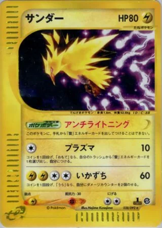 Zapdos — サンダー (2002)