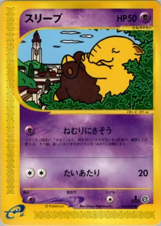 Drowzee — スリープ (2002)