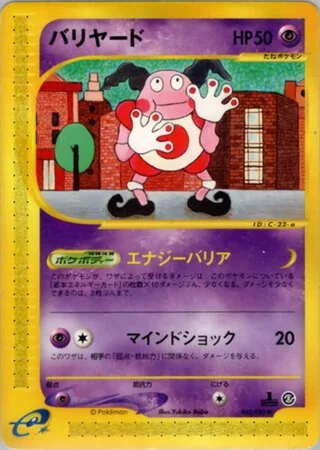 Mr. Mime — バリヤード (2002)