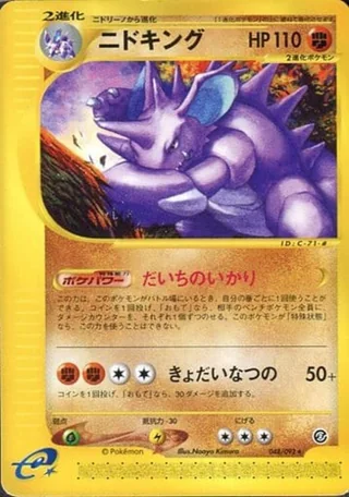Nidoking — ニドキング (2002)