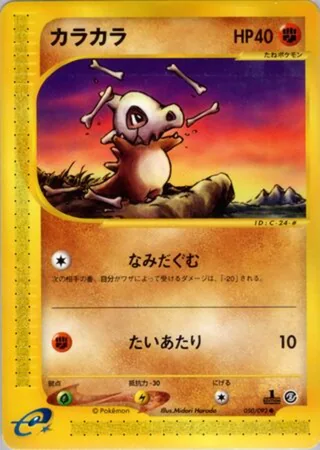 Cubone — カラカラ (2002)