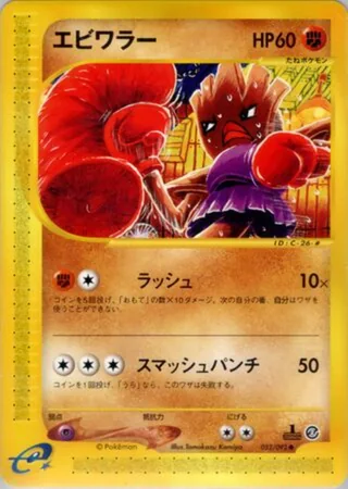 Hitmonchan — エビワラー (2002)