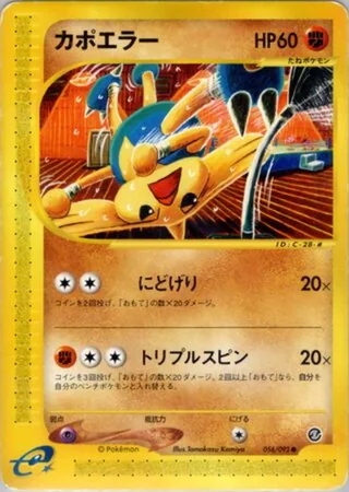 Hitmontop — カポエラー (2002)