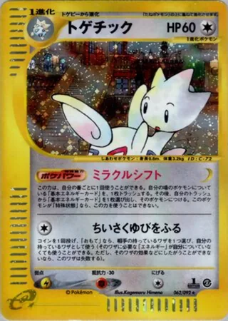 Togetic — トゲチック (2002)