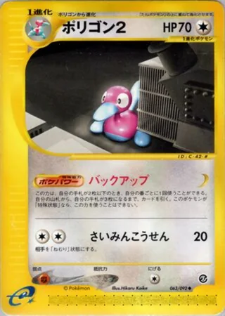 Porygon2 — ポリゴン２ (2002)