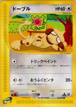 Smeargle — ドーブル (2002)