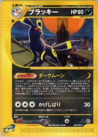 Umbreon — ブラッキー (2002)