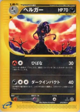 Houndoom — ヘルガー (2002)