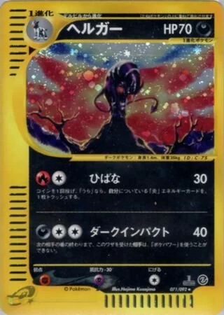 Houndoom — ヘルガー (2002)