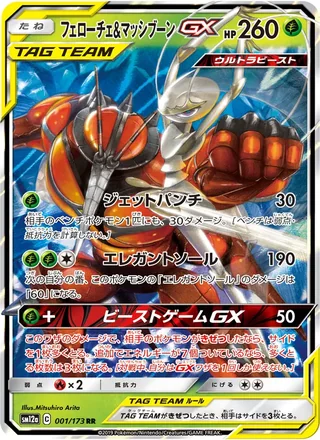 Pheromosa & Buzzwole-GX — フェローチェ&マッシブーンGX (2019)