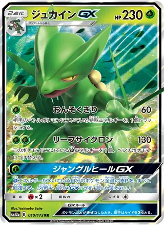 Sceptile-GX — ジュカインGX (2019)