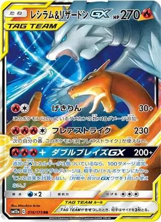 Reshiram & Charizard-GX — レシラム&リザードンGX (2019)