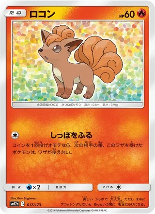 Vulpix — ロコン (2019)