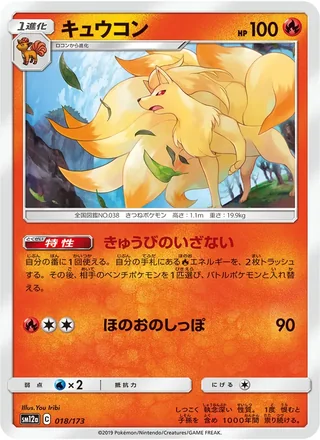 Ninetales — キュウコン (2019)