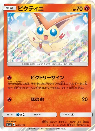 Victini — ビクティニ (2019)