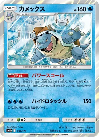 Blastoise — カメックス (2019)