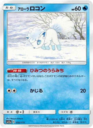 Alolan Vulpix — アローラロコン (2019)