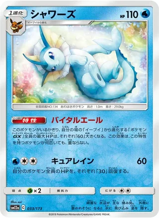 Vaporeon — シャワーズ (2019)