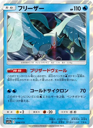 Articuno — フリーザー (2019)