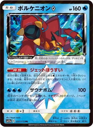 Volcanion ◇ — ボルケニオン (2019)