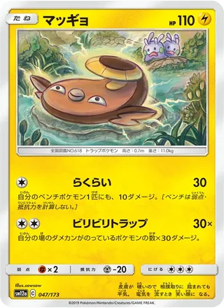 Stunfisk — マッギョ (2019)