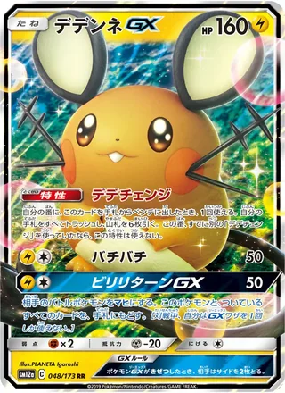 Dedenne-GX — デデンネGX (2019)