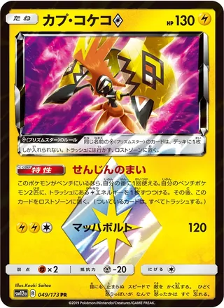 Tapu Koko ◇ — カプ・コケコ (2019)