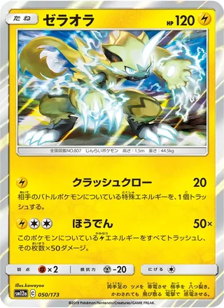 Zeraora — ゼラオラ (2019)