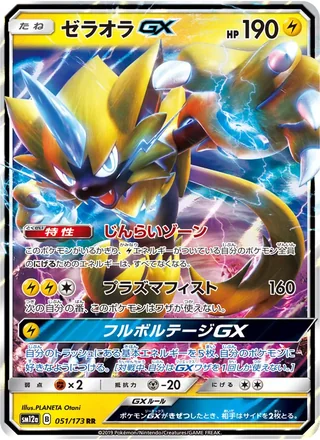Zeraora-GX — ゼラオラGX (2019)