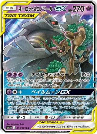 Trevenant & Dusknoir-GX — オーロット&ヨノワールGX (2019)
