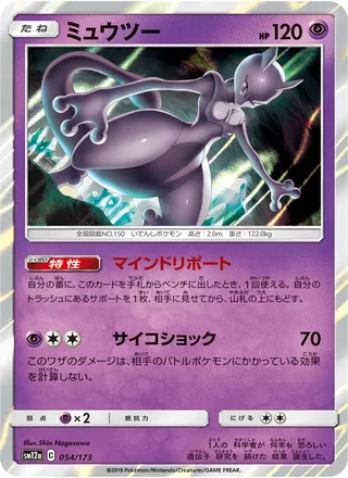 Mewtwo — ミュウツー (2019)