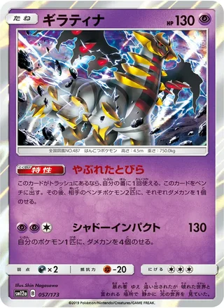 Giratina — ギラティナ (2019)