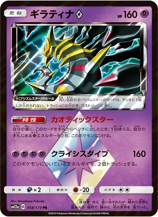 Giratina ◇ — ギラティナ (2019)
