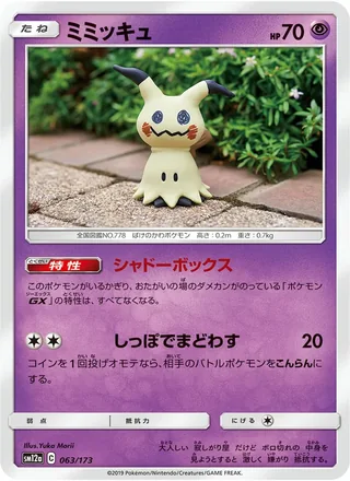 Mimikyu — ミミッキュ (2019)