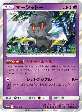 Marshadow — マーシャドー (2019)
