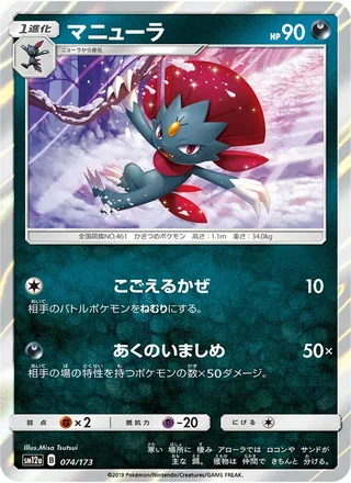 Weavile — マニューラ (2019)