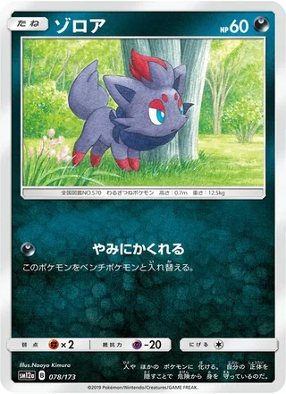 Zorua — ゾロア (2019)