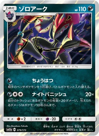 Zoroark — ゾロアーク (2019)