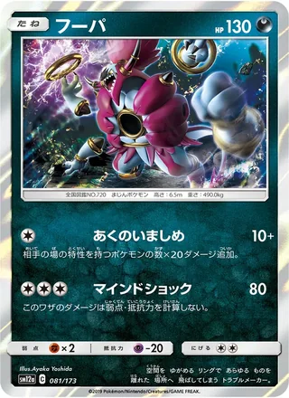 Hoopa — フーパ (2019)
