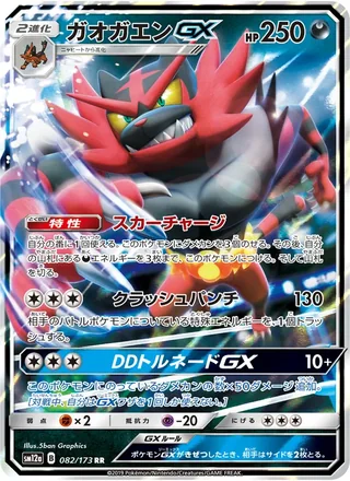 Incineroar-GX — ガオガエンGX (2019)