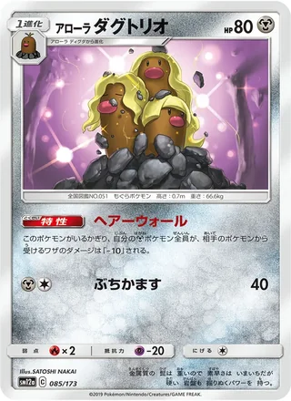 Alolan Dugtrio — アローラダグトリオ (2019)