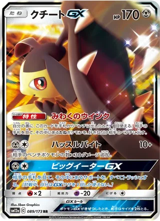 Mawile-GX — クチートGX (2019)