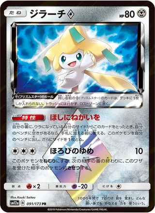 Jirachi ◇ — ジラーチ (2019)