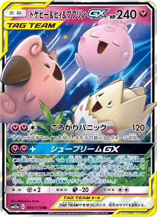 Togepi & Cleffa & Igglybuff-GX — トゲピー&ピィ&ププリンGX (2019)